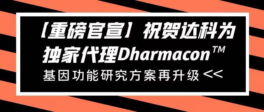 【重磅官宣】祝賀達(dá)科為獨(dú)家代理Dharmacon?， 基因功能研究方案再升級(jí)