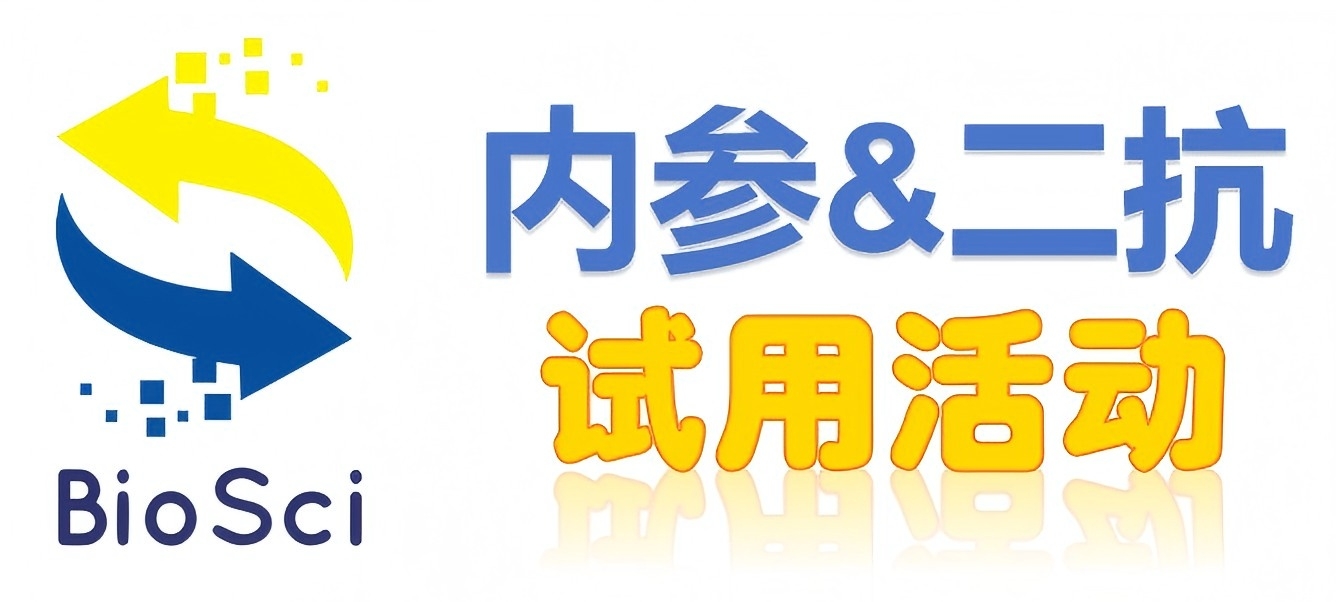BioSci國(guó)產(chǎn)高品質(zhì)內(nèi)參抗體、二抗免費(fèi)試用