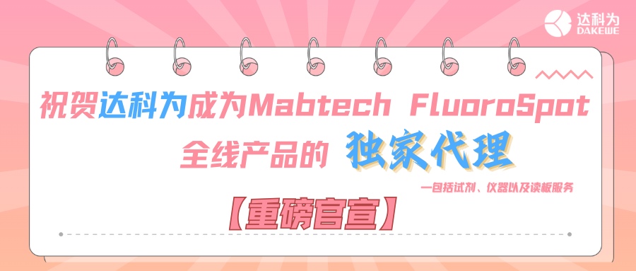 【重磅官宣】祝賀達(dá)科為成為Mabtech FluoroSpot全線(xiàn)產(chǎn)品的獨(dú)家代理，包括試劑、儀器以及讀板服務(wù)